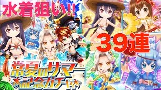 『白猫プロジェクト』常夏のサマー記念ガチャVol.1/キャラガチャ39連/もちろん狙いは水着キャラ‼︎/~夏の思い出~