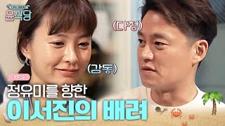 무심한 듯 조용히 막내 정유미 챙기는 스윗한 이서진 | #윤식당