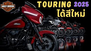 Harley Davidson เปิดตัว Touring ปี 2025 และสีใหม่ -podcast