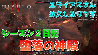 （シーズン２日記）堕落の神殿に挑戦！【Diablo4】キャップストーンダンジョン ドルイド druid #diablo4 #diabloiv #ディアブロ4