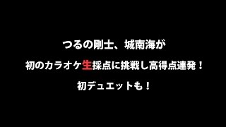 高得点連発！『つるの剛士ツアー1か月前 ニコ生スペシャル～つるの初カラオケ生採点～』