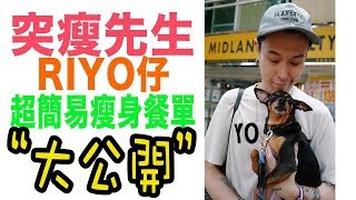 RNC Vlog: 突瘦先生。RIYO仔 の 超簡易瘦身餐單大公開!!!