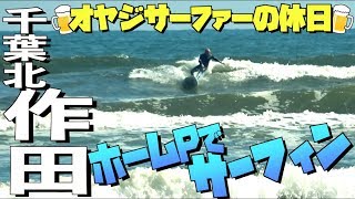 【オヤジサーファーの休日】久々のホーム作田でサーフィン！サーフィン初心者〜中級者の波乗りオヤジ達に笑いを捧ぐw