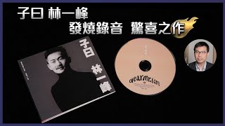 [毒海浮沉] 子曰 林一峰 發燒錄音  驚喜之作｜CD｜2022-05-11