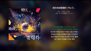 【TF家族 左航】《NẾU NGÀY MAI TRÁI ĐẤT NỔ TUNG》 BẢN FULL LỜI｜《明天地球要爆炸》 (The Doomsday Night)｜[ZUOHANG]