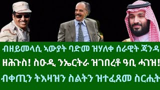 ዘሕጉስ ዜና ኤርትራ! ስዑዲ ንኤርትራ ዝገበረቶ ሓገዝ። ባድመ ዝሃለቀ ሰራዊት ጃንዳ፡ ቀጢን ትእዛዝ በለዛ። ረቡዕ 4 ታሕሳስ 2024