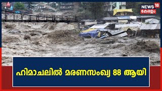 North India Floods 2023 | കരകവിഞ്ഞൊഴുകി Yamuna;  Himachal Pradeshൽ മരണസംഖ്യ 88 ആയി | Malayalam News