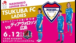 2022プレナスなでしこリーグ2部 第12節 つくばFCレディース vs ディアヴォロッソ広島