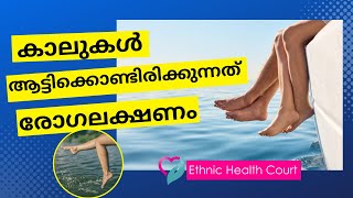 എപ്പോഴും കാലുകള്‍ ആട്ടിക്കൊണ്ടിരിക്കുന്നത് രോഗലക്ഷണമാണോ?| Ethnic Health Court