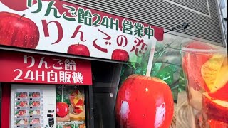 帯広【自販機】ただ今ブーム中！お祭りで見かける『りんご飴』の自販機(現金払い)