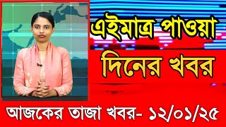 আজকের প্রধান প্রধান শিরোনাম তাজা খবর ১২ জানুয়ারি ২০২৫ Ajker khobor Ajker Taja khobr Gramerkago