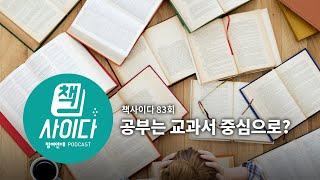 [팟캐스트] 책사이다83회 - 공부는 교과서 중심으로?