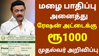 மழை பாதிப்பு | அனைத்து ரேஷன் அட்டைக்கு ரூபாய் 1000 அறிவிப்பு | Ration card free amount in tamil