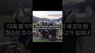 사진을 보다가 경악한 이유?! #브라이덜샤워 #호수 #괴담