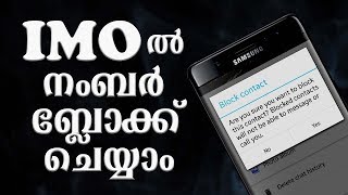 IMO ല്‍  നമ്പര്‍ എങ്ങനെ ബ്ലോക്ക്‌ ചെയ്യാം? How to Block Contact In IMO ?