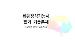 화훼장식기능사 필기 기출문제  2004년 10월10일(5회)