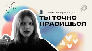 КАК ПОНЯТЬ, ЧТО ТЫ НРАВИШЬСЯ? 3 универсальных признака