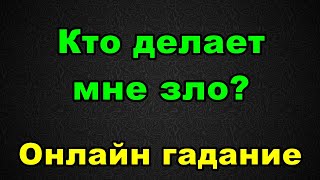 Кто делает мне зло? Онлайн гадание.