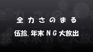 全力さのまる伍拾（年末NG大放出編）