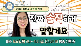 [풀영상] 성공이 보장되지 않은 일을 할 수 있는 이유 [9/19 부엉이 상담소 - 백수 라이터 코붱]