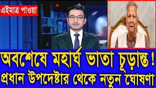 অবশেষে মহার্ঘ ভাতা তারিখ নির্ধারণ। প্রধান উপদেষ্টার থেকে নতুন সিদ্ধান্ত। যখন কার্যকর #9th_pay_scale