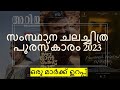 Kerala Film State Awards 2023 | സംസ്ഥാന ചലച്ചിത്ര പുരസ്കാരം 2023 | Current Affairs 2023 | Kerala PSC