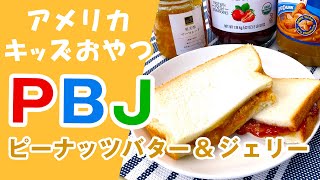 定番！ピーナッツバター＆ジェリー（PBJ）サンドウィッチ