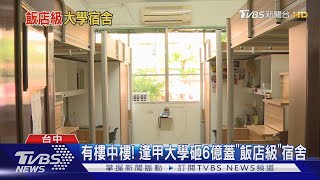 有樓中樓! 逢甲大學砸6億蓋\