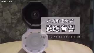 感應音箱