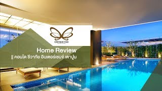 Home Review || ชีวาทัย อินเตอร์เชนจ์ เตาปูน