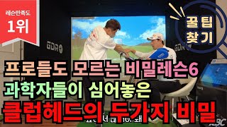 프로들도 몰라서 안가르쳐주는 비밀 골프레슨 6탄