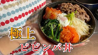 【韓国料理】旨すぎて驚愕！本場に負けないくらい美味しいビビンバ丼の作り方【ヘルシーレシピ】