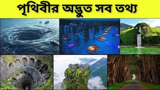 পৃথিবীর অদ্ভুত ৭ টি তথ্য | 7 strange facts of the World | #facts #randomvideoschannel #top #top10