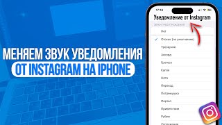 Как изменить звук уведомления от Instagram на iPhone?