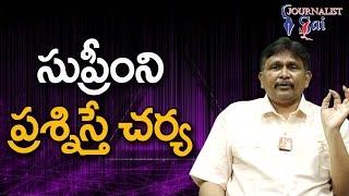 Lawyers Ask Supreme సుప్రీం ని ప్రశ్నిస్తే చర్య