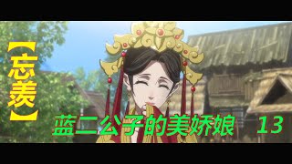 【忘羨】藍二公子的美嬌娘13（完）：清河