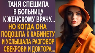 Таня спешила в больницу к врачу. Но когда она подошла к кабинету и услышала голос свекрови...