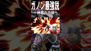 【スマブラSP】ガノン最強説