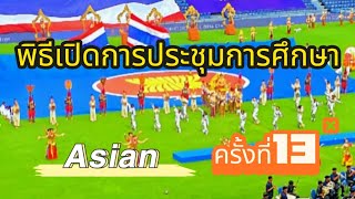 การแสดงพิธีเปิดการประชุมการศึกษาอาเซียน ครั้งที่ 13 การศึกษาไทยยุคดิจิตัล | บุรีรัมย์