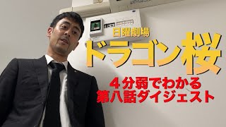 【ドラゴン桜】第八話「自分の人生を生きる覚悟を持て！巨大な陰謀の幕開け！」勝手にダイジェスト【阿部寛】