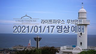 2021/01/17 라이트하우스 무브먼트 주일 영상예배