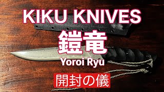 【KIKU KNIVES】鎧竜　開封、切れ味、雷神との比較