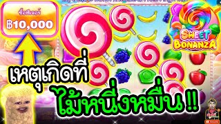 เกม Sweet Bonanza ค่ายpp ➤ คลิปนี้ ความมันระดับ 5 ดาวว !!🤩