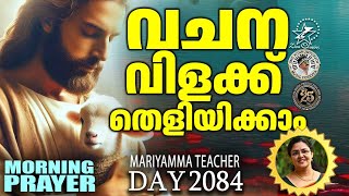 വചനവിളക്ക് | MORNING PRAYER | 𝐌𝐚𝐫𝐢𝐲𝐚𝐦𝐦𝐚 𝐉𝐚𝐜𝐨𝐛 | 21 FEBRUARY 2025 | #christiansongs #zionclassicstv