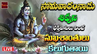 🔴 LIVE Lord Shiva Devotionals || సోమవారం వినాల్సిన భక్తి పాటలు | Lord Shiva Devotionals | Mybhaktitv