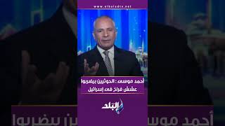 أحمد موسى : الحوثيين بيضربوا عشش فراخ فى إسرائيل