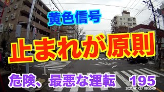 危険、最悪な運転   【No,195】信号無視 黄色信号は止まれが原則。