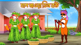 ঘাস খাওয়া তিন বউ | Ghas Khaoa Tin Bou| Fox Cartoon | Rupkothar Golpo | Bangla Cartoon Golpo