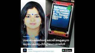 Dr. Shalini invented a machine that measures the level of happiness | Katha Malayalam news live