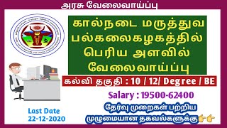 தமிழ்நாடு கால்நடை மருத்துவ பல்கலைகழகத்தில் வேலைவாய்ப்பு- தகுதி: 10/12/UG/BE, முழுமையான தகவல்களுடன்..